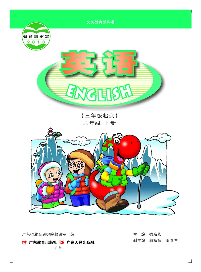 《粤教版6年级英语下册高清教材_光塔笔记小学教辅_2025秋电子课本小学科目-新教材_全部版本•小学英语电子课本_粤教版小学英语电子课本》第2页预览