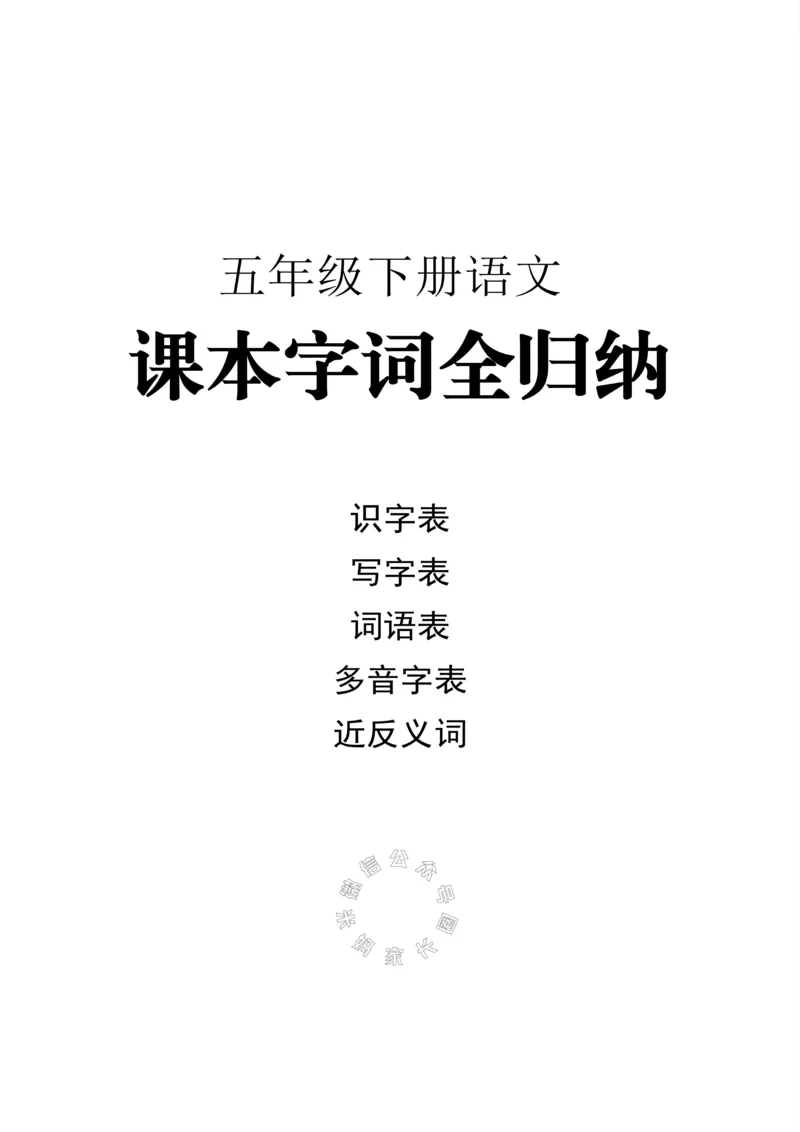 《004.小学语文五年级下册课本字词全归纳公众号：米妈家长圈_小学1-6年级全科全套_1-6年级全科下册_五年级_其他补充资料_教辅系列_语文资料》第1页预览
