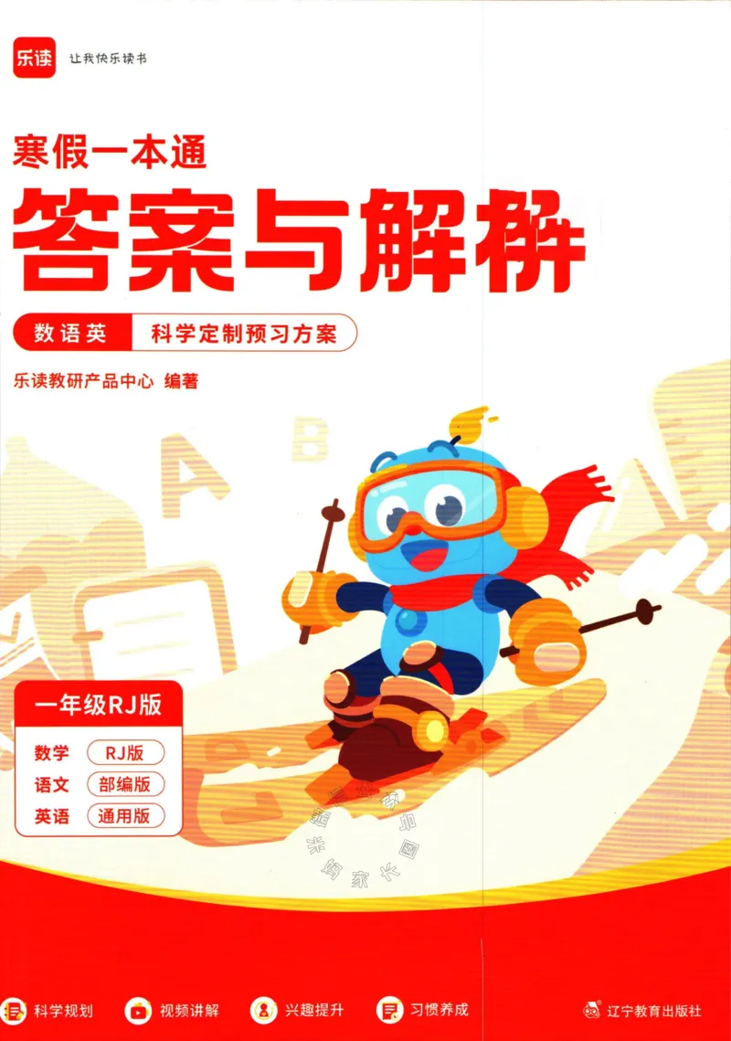 《004.乐读寒假一本通一年级人教版答案_小学1-6年级全科全套_1-6年级全科下册_一年级_其他补充资料_寒假衔接资料》第1页预览