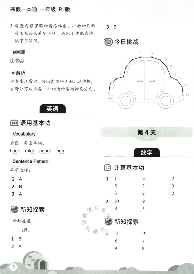 《004.乐读寒假一本通一年级人教版答案_小学1-6年级全科全套_1-6年级全科下册_一年级_其他补充资料_寒假衔接资料》第10页预览