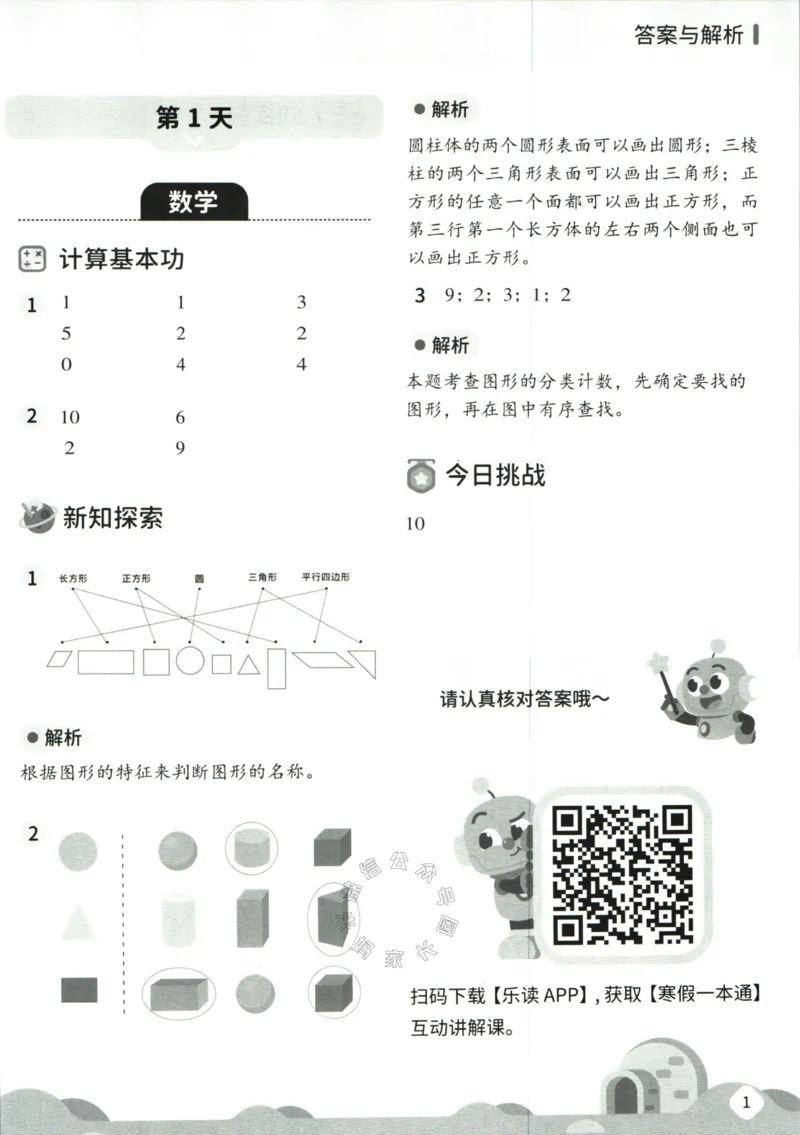 《004.乐读寒假一本通一年级人教版答案_小学1-6年级全科全套_1-6年级全科下册_一年级_其他补充资料_寒假衔接资料》第3页预览