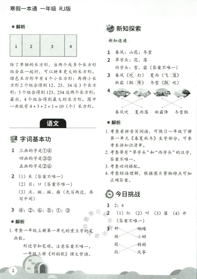 《004.乐读寒假一本通一年级人教版答案_小学1-6年级全科全套_1-6年级全科下册_一年级_其他补充资料_寒假衔接资料》第4页预览