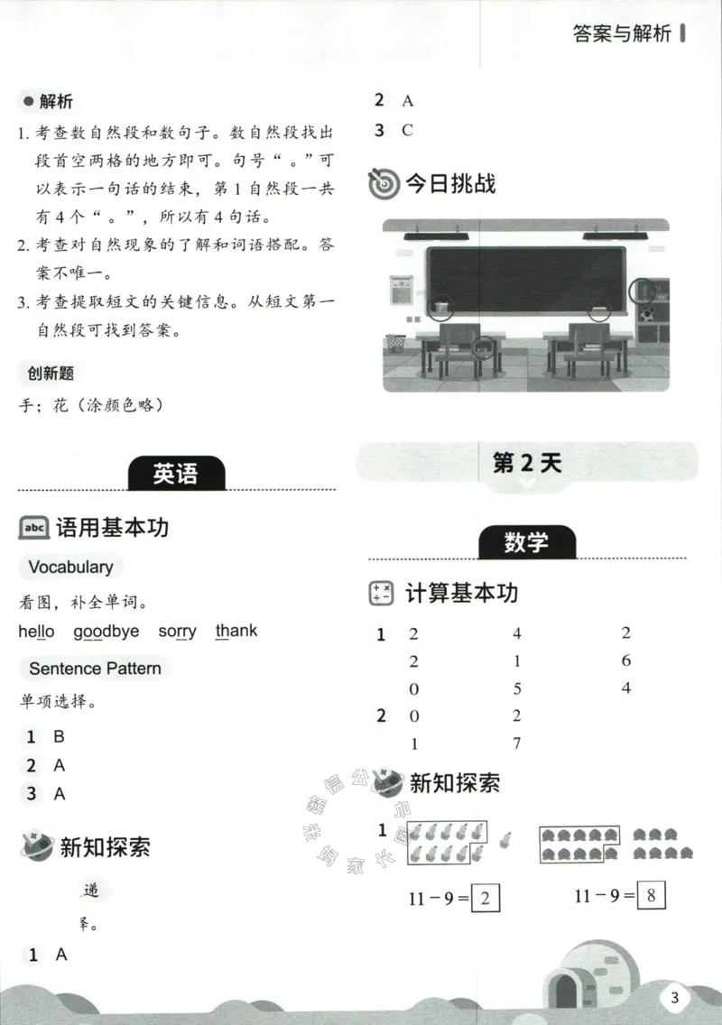 《004.乐读寒假一本通一年级人教版答案_小学1-6年级全科全套_1-6年级全科下册_一年级_其他补充资料_寒假衔接资料》第5页预览