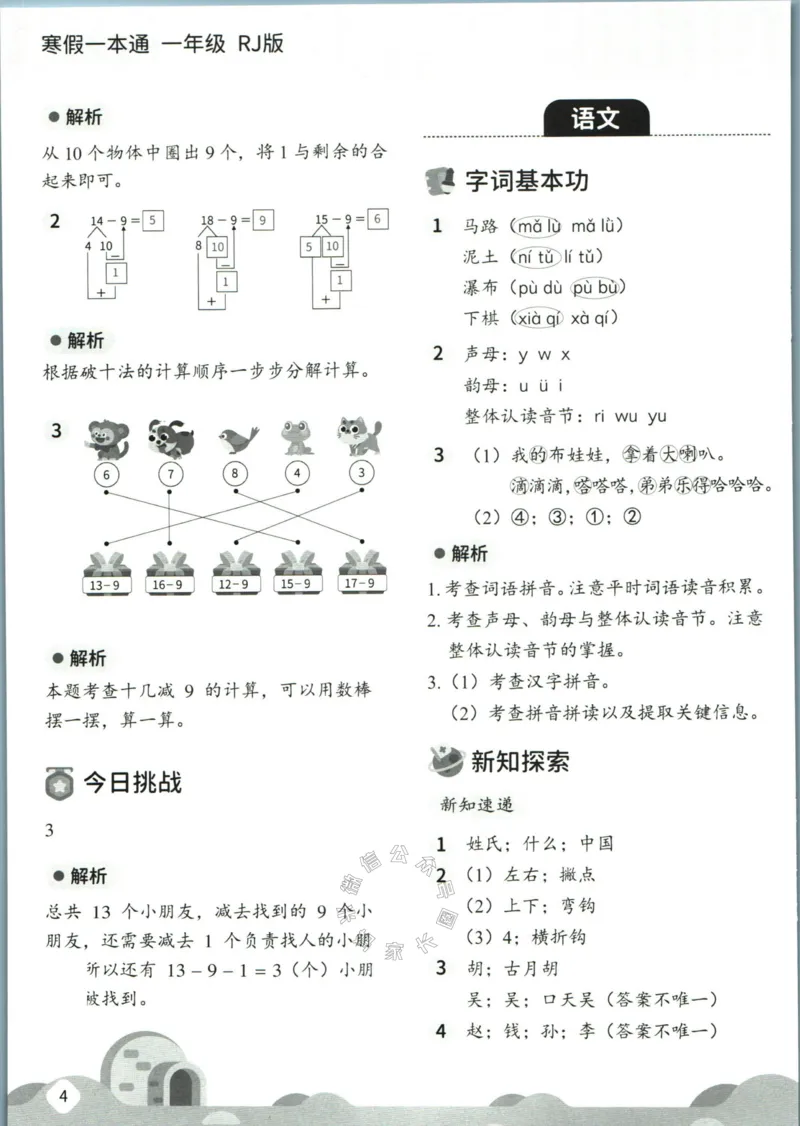 《004.乐读寒假一本通一年级人教版答案_小学1-6年级全科全套_1-6年级全科下册_一年级_其他补充资料_寒假衔接资料》第6页预览