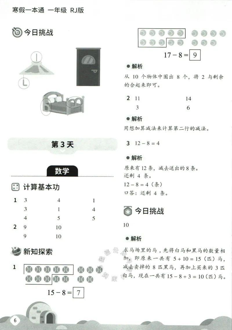 《004.乐读寒假一本通一年级人教版答案_小学1-6年级全科全套_1-6年级全科下册_一年级_其他补充资料_寒假衔接资料》第8页预览