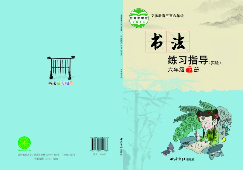 《西冷社6年级下册书法高清教材_光塔笔记小学教辅_2025秋电子课本小学科目-新教材_全部版本•小学书法电子课本_西冷社小学书法电子课本》第1页预览