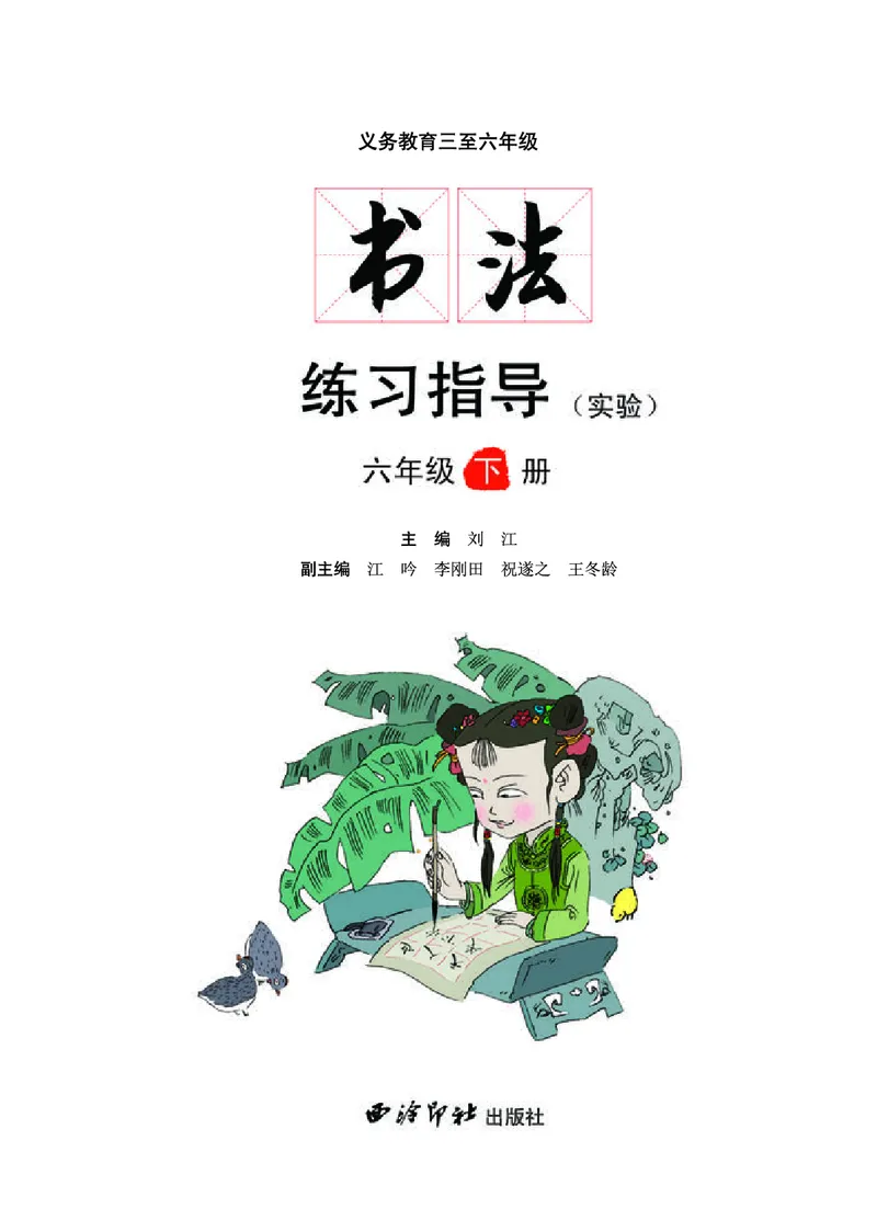 《西冷社6年级下册书法高清教材_光塔笔记小学教辅_2025秋电子课本小学科目-新教材_全部版本•小学书法电子课本_西冷社小学书法电子课本》第3页预览