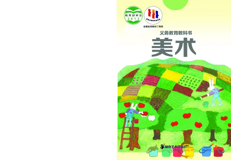 《湘美版1年级美术下册高清教材_光塔笔记小学教辅_2025秋电子课本小学科目-新教材_全部版本•小学美术电子课本_湘美版小学美术电子课本》第1页预览