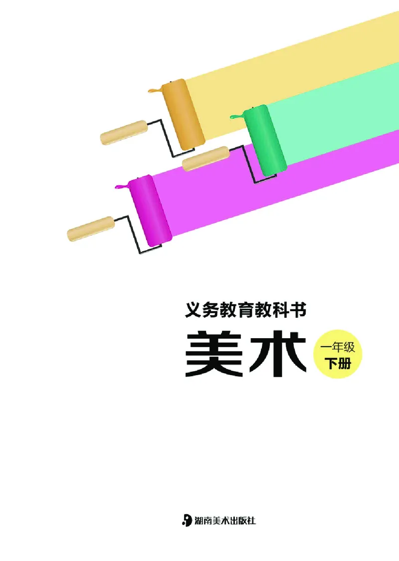 《湘美版1年级美术下册高清教材_光塔笔记小学教辅_2025秋电子课本小学科目-新教材_全部版本•小学美术电子课本_湘美版小学美术电子课本》第3页预览