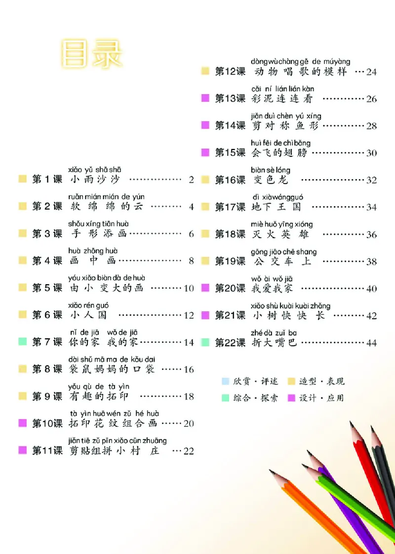 《湘美版1年级美术下册高清教材_光塔笔记小学教辅_2025秋电子课本小学科目-新教材_全部版本•小学美术电子课本_湘美版小学美术电子课本》第5页预览