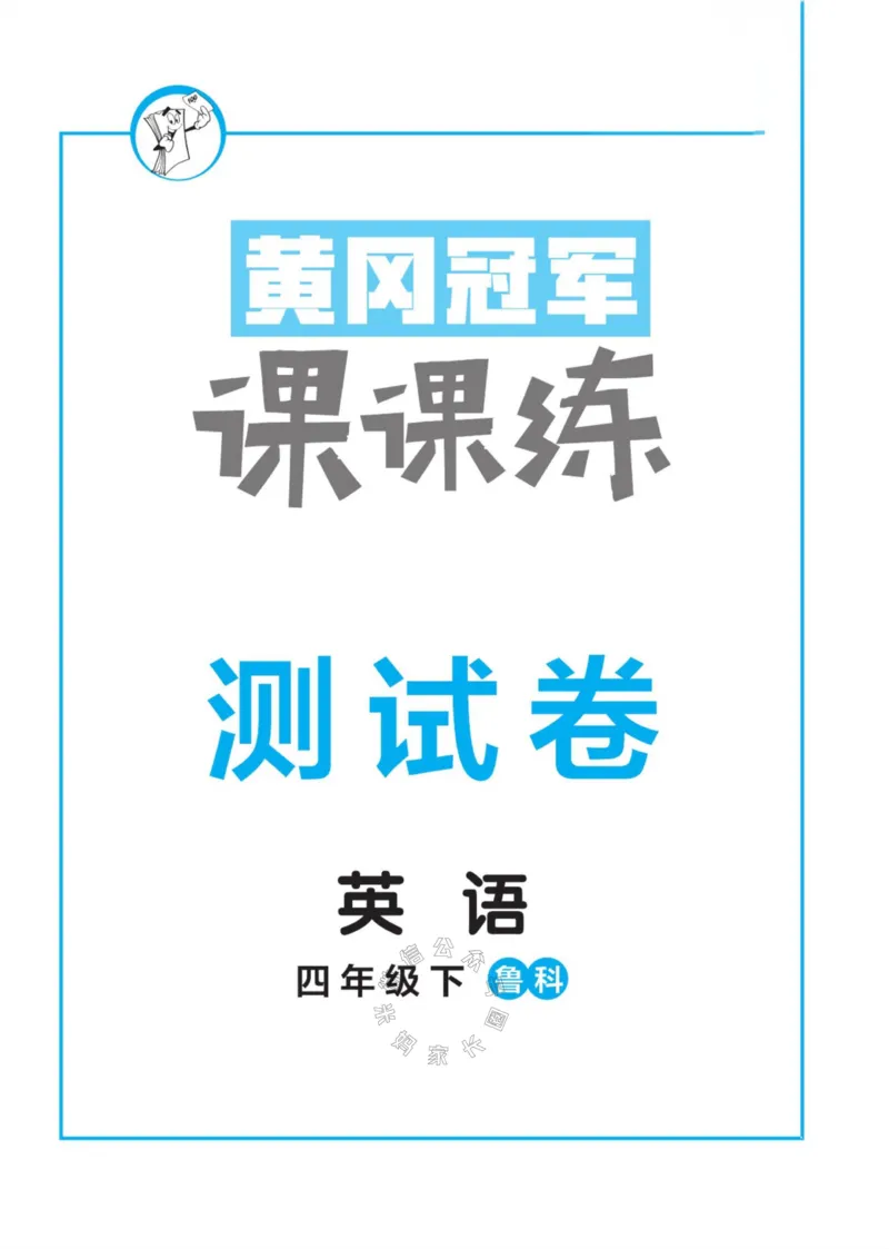 《003.鲁科版英语黄冈冠军课课练四年级下册测试卷（有答案）公众号：米妈家长圈_小学1-6年级全科全套_1-6年级全科下册_四年级_其他补充资料_英语鲁科版资料》第1页预览