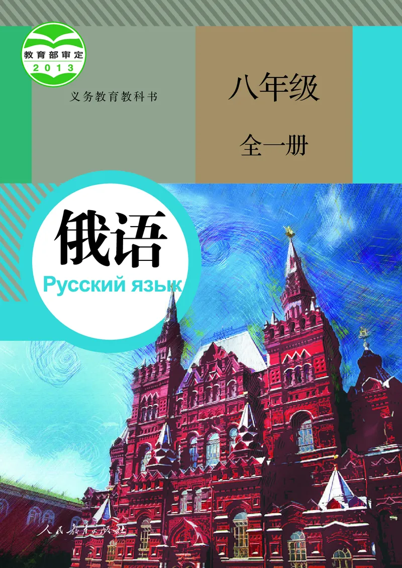 《人教版八年级全一册俄语电子课本》第1页预览