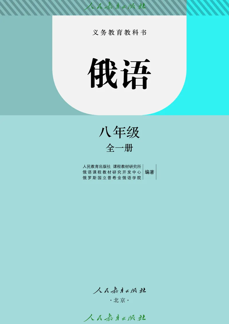 《人教版八年级全一册俄语电子课本》第6页预览
