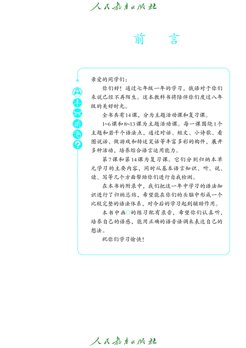 《人教版八年级全一册俄语电子课本》第8页预览