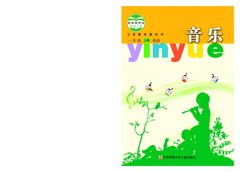 《苏少版1年级音乐上册高清教材_光塔笔记小学教辅_2025秋电子课本小学科目-新教材_全部版本•小学音乐电子课本_苏少版小学音乐电子课本_苏少版小学音乐（简谱）》第1页预览