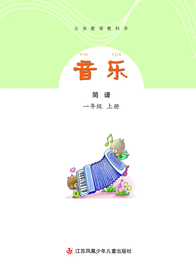 《苏少版1年级音乐上册高清教材_光塔笔记小学教辅_2025秋电子课本小学科目-新教材_全部版本•小学音乐电子课本_苏少版小学音乐电子课本_苏少版小学音乐（简谱）》第4页预览