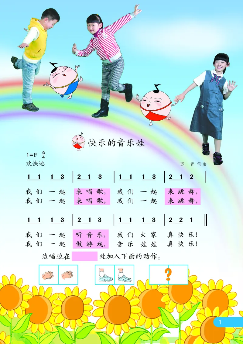 《苏少版1年级音乐上册高清教材_光塔笔记小学教辅_2025秋电子课本小学科目-新教材_全部版本•小学音乐电子课本_苏少版小学音乐电子课本_苏少版小学音乐（简谱）》第8页预览