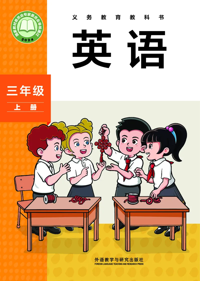 《外研版3年级英语上册高清教材孙有中_光塔笔记小学教辅_2025秋电子课本小学科目-新教材_全部版本•小学英语电子课本_外研版小学英语电子课本》第1页预览