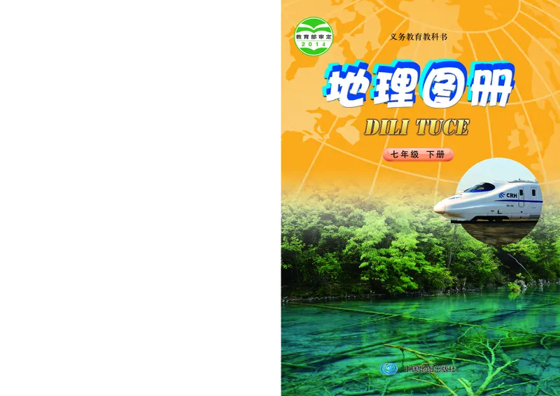 《中图版七年级下册地理图册电子课本_2025秋电子课本初中科目-新教材_全部版本•初中地理电子课本_全部版本-初中地理-图册_中图版(北京版)_2011年课标旧版》第1页预览