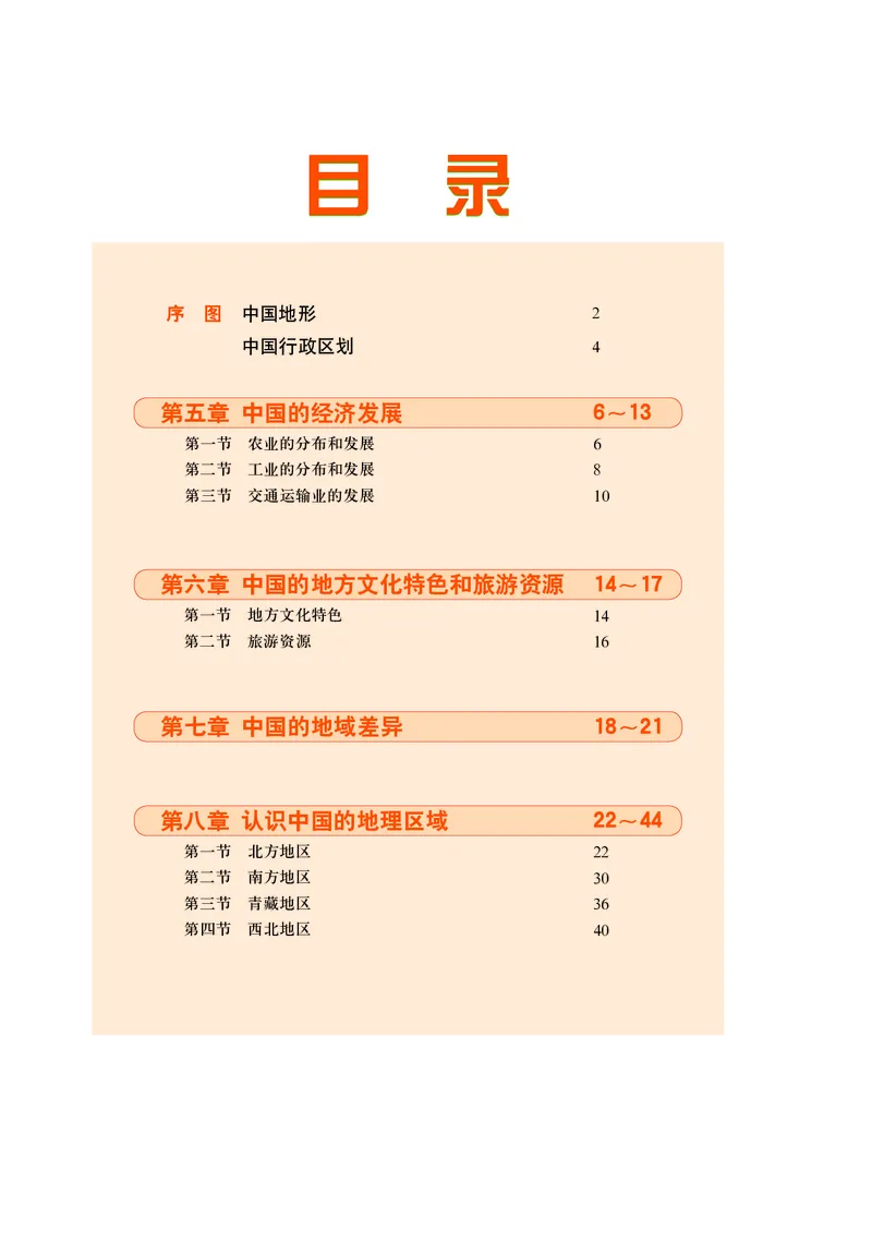 《中图版七年级下册地理图册电子课本_2025秋电子课本初中科目-新教材_全部版本•初中地理电子课本_全部版本-初中地理-图册_中图版(北京版)_2011年课标旧版》第5页预览