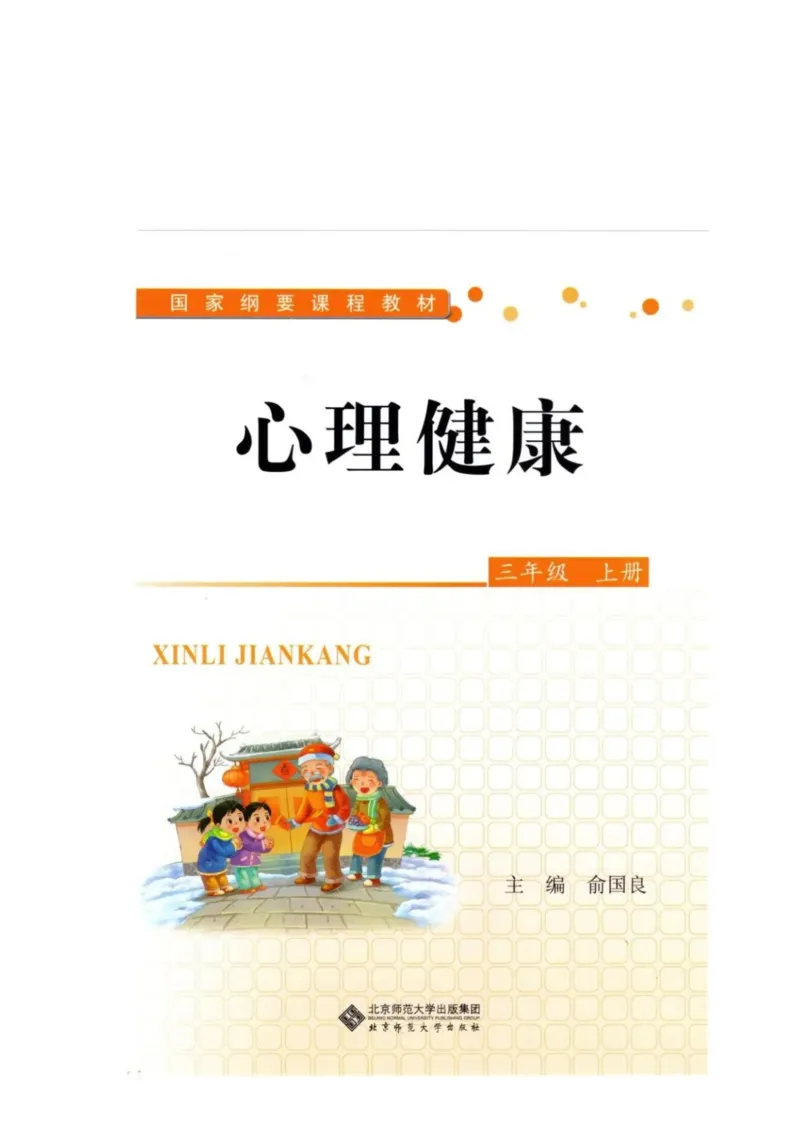 《教材北师大版《心理健康》三年级上_光塔笔记小学教辅_2025秋电子课本小学科目-新教材_全部版本•心理健康电子课本_北师大版》第1页预览