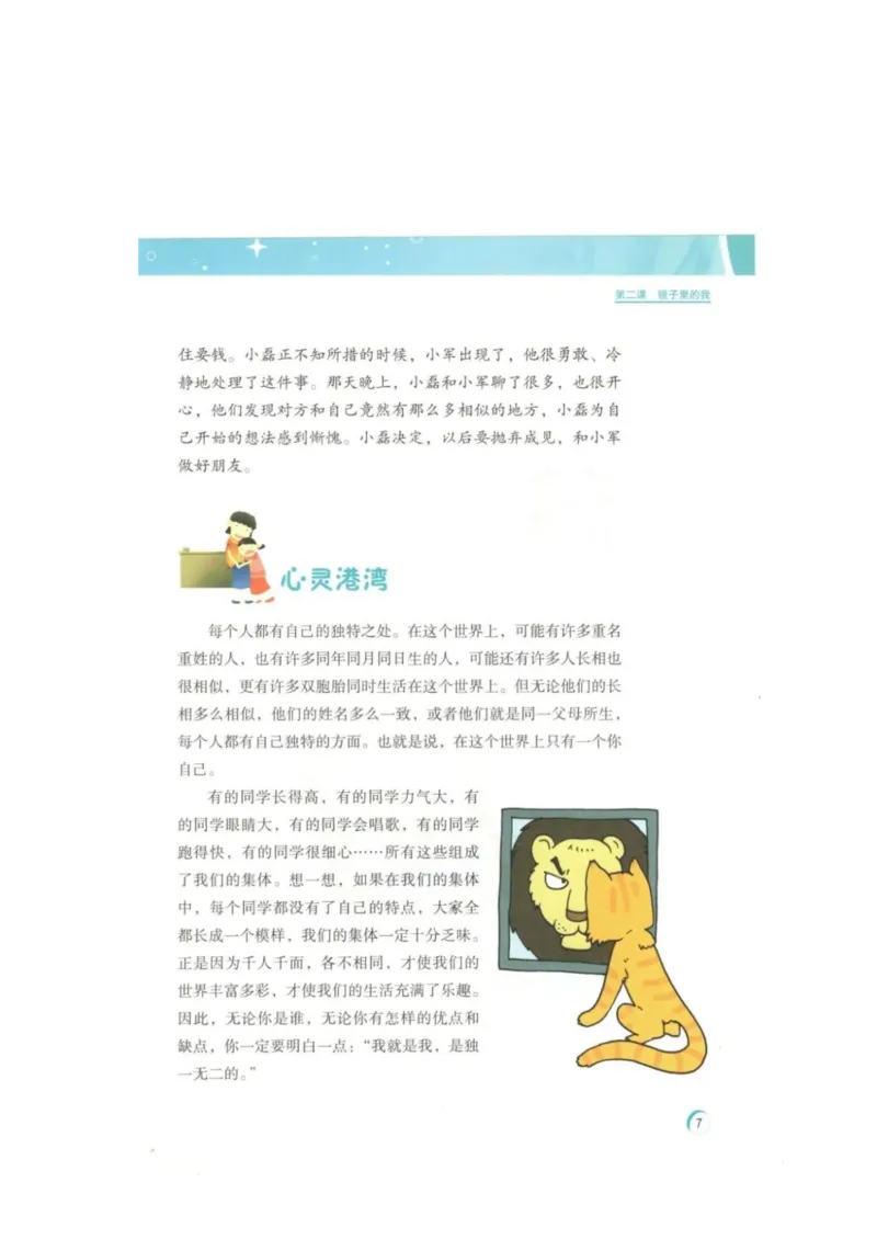 《教材北师大版《心理健康》三年级上_光塔笔记小学教辅_2025秋电子课本小学科目-新教材_全部版本•心理健康电子课本_北师大版》第10页预览