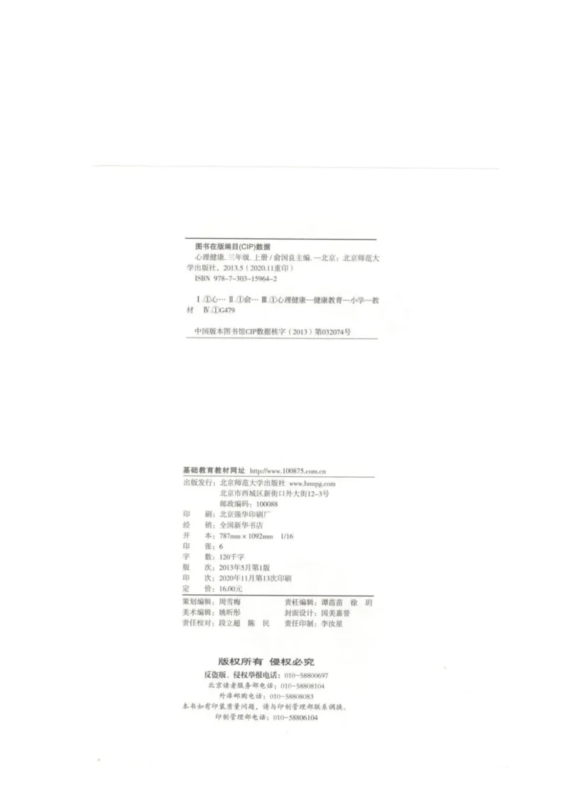 《教材北师大版《心理健康》三年级上_光塔笔记小学教辅_2025秋电子课本小学科目-新教材_全部版本•心理健康电子课本_北师大版》第2页预览