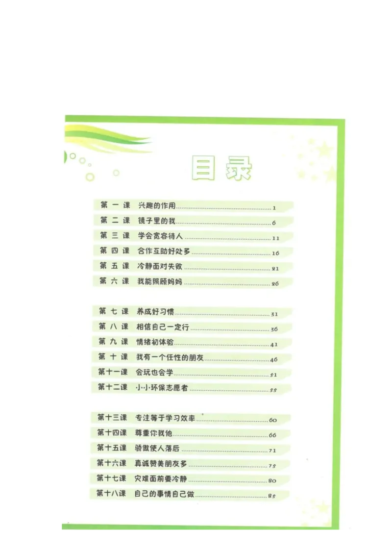 《教材北师大版《心理健康》三年级上_光塔笔记小学教辅_2025秋电子课本小学科目-新教材_全部版本•心理健康电子课本_北师大版》第3页预览