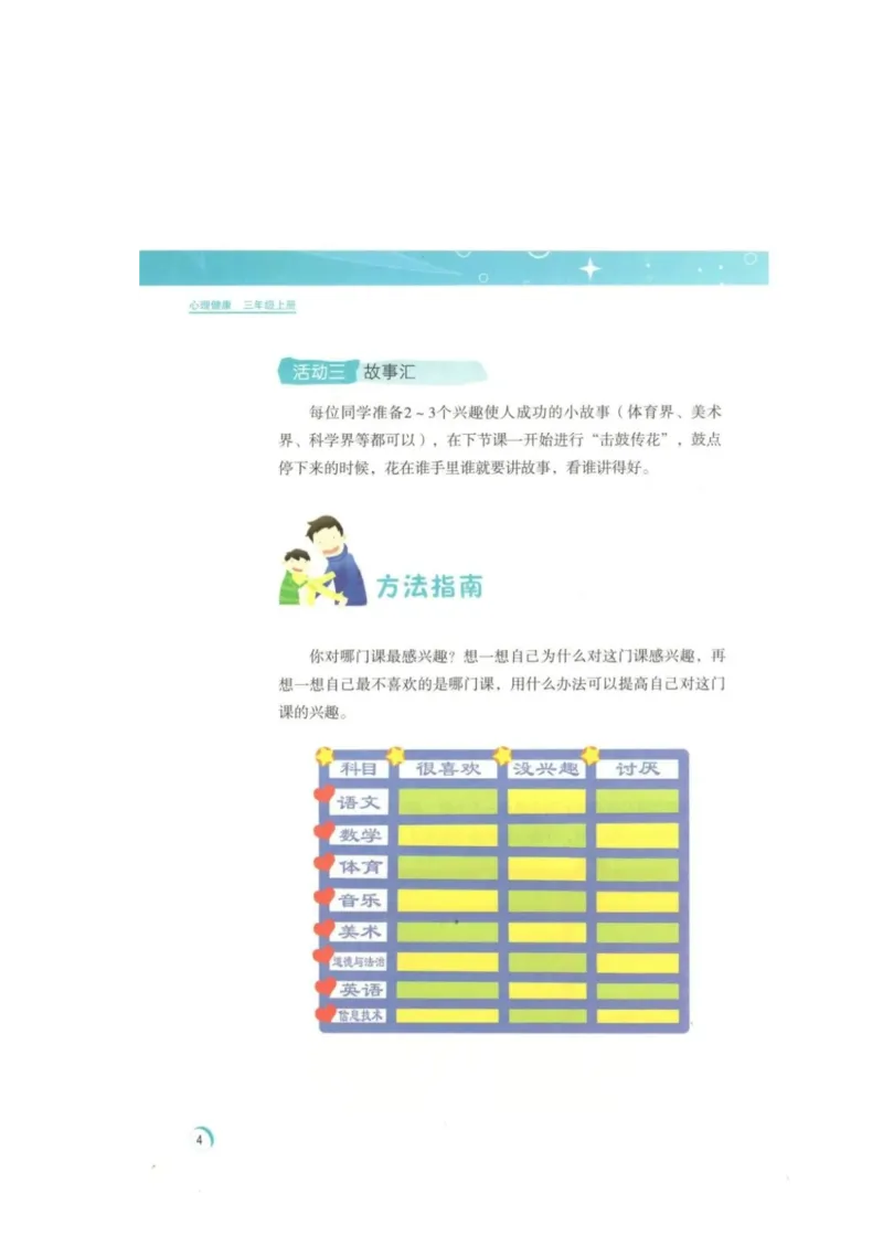 《教材北师大版《心理健康》三年级上_光塔笔记小学教辅_2025秋电子课本小学科目-新教材_全部版本•心理健康电子课本_北师大版》第7页预览