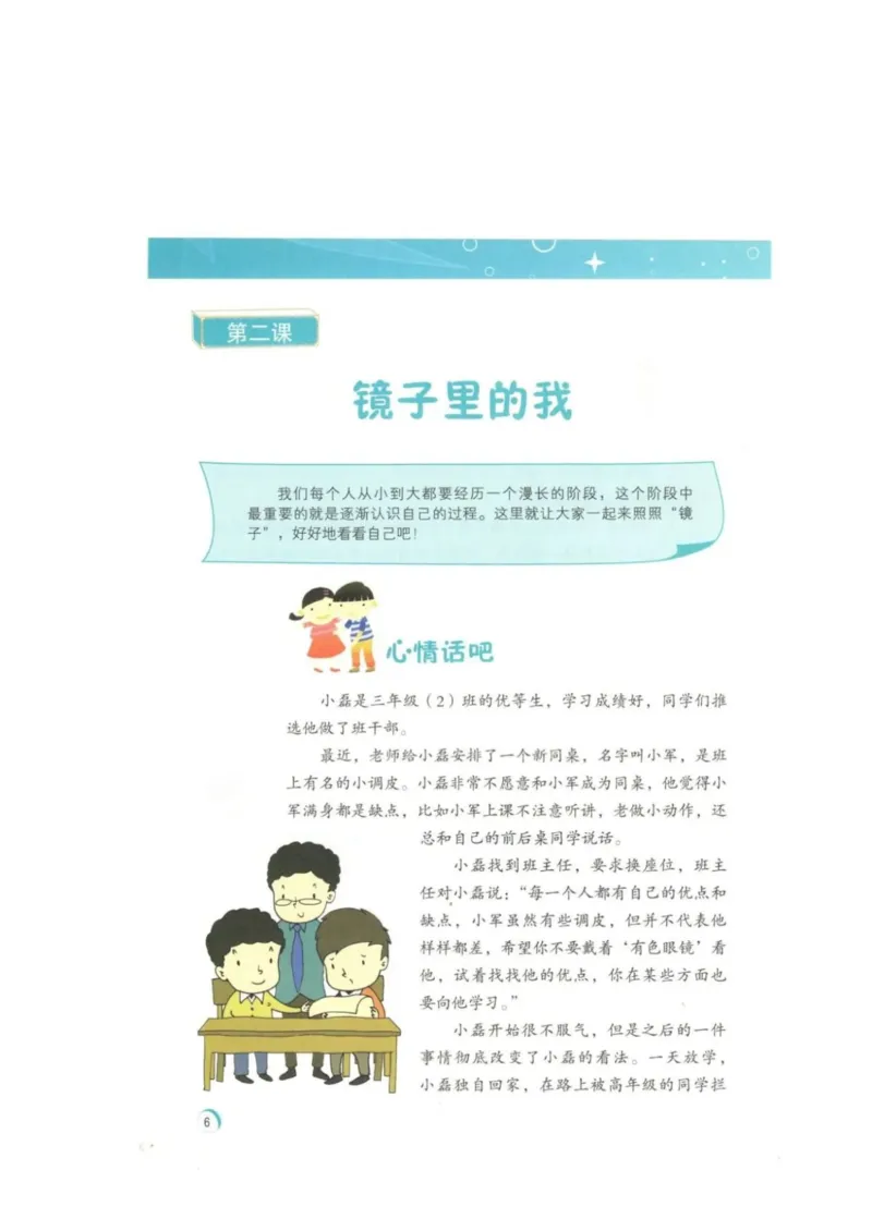 《教材北师大版《心理健康》三年级上_光塔笔记小学教辅_2025秋电子课本小学科目-新教材_全部版本•心理健康电子课本_北师大版》第9页预览