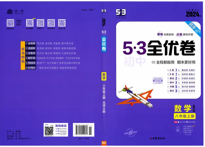 《2024《53全优卷》8上(北师大)_初中全科目同步习题+精品试卷（7-9年级）_25秋初中数学《同步习题+精品试卷》_初中数学北师大试卷_上册_《53全优卷》》第1页预览