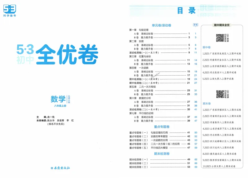 《2024《53全优卷》8上(北师大)_初中全科目同步习题+精品试卷（7-9年级）_25秋初中数学《同步习题+精品试卷》_初中数学北师大试卷_上册_《53全优卷》》第2页预览