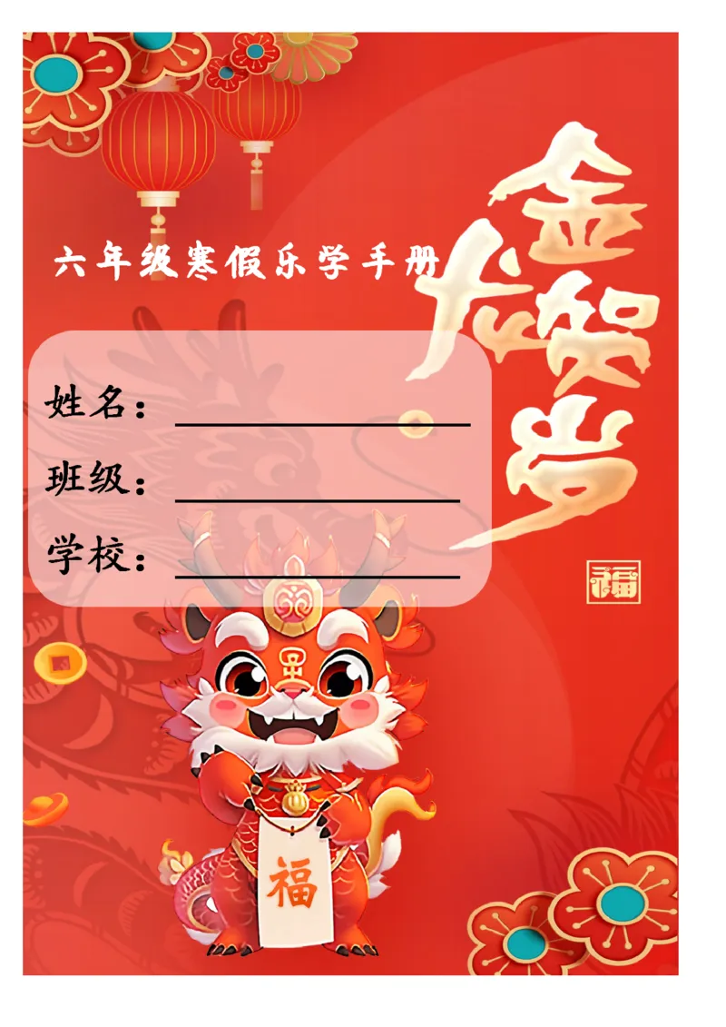 《003.2024年六年级寒假特色作业_小学1-6年级全科全套_1-6年级全科下册_六年级_其他补充资料_寒假衔接资料》第1页预览
