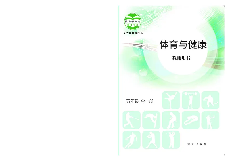 《北京版5年级体育高清教材_光塔笔记小学教辅_2025秋电子课本小学科目-新教材_全部版本•小学体育电子课本_北京版小学体育电子课本》第1页预览