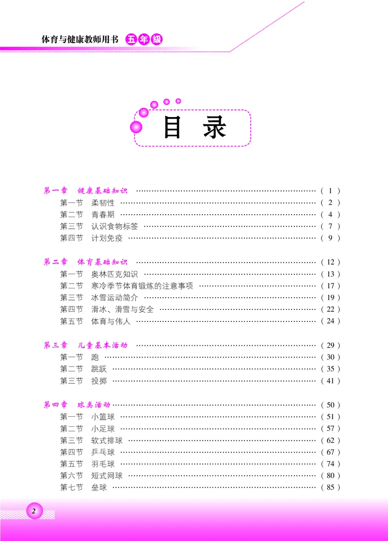 《北京版5年级体育高清教材_光塔笔记小学教辅_2025秋电子课本小学科目-新教材_全部版本•小学体育电子课本_北京版小学体育电子课本》第3页预览