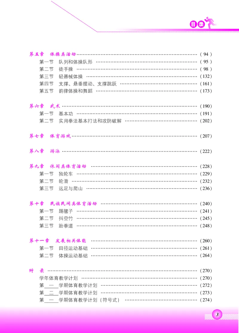 《北京版5年级体育高清教材_光塔笔记小学教辅_2025秋电子课本小学科目-新教材_全部版本•小学体育电子课本_北京版小学体育电子课本》第4页预览