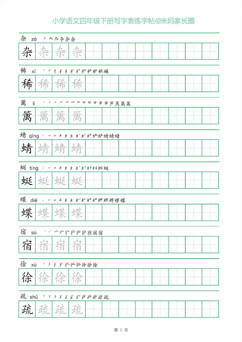 《005.一字三描红四年级下册写字表练字帖公众号米妈家长圈_小学1-6年级全科全套_1-6年级全科下册_四年级_其他补充资料_语文资料》第1页预览