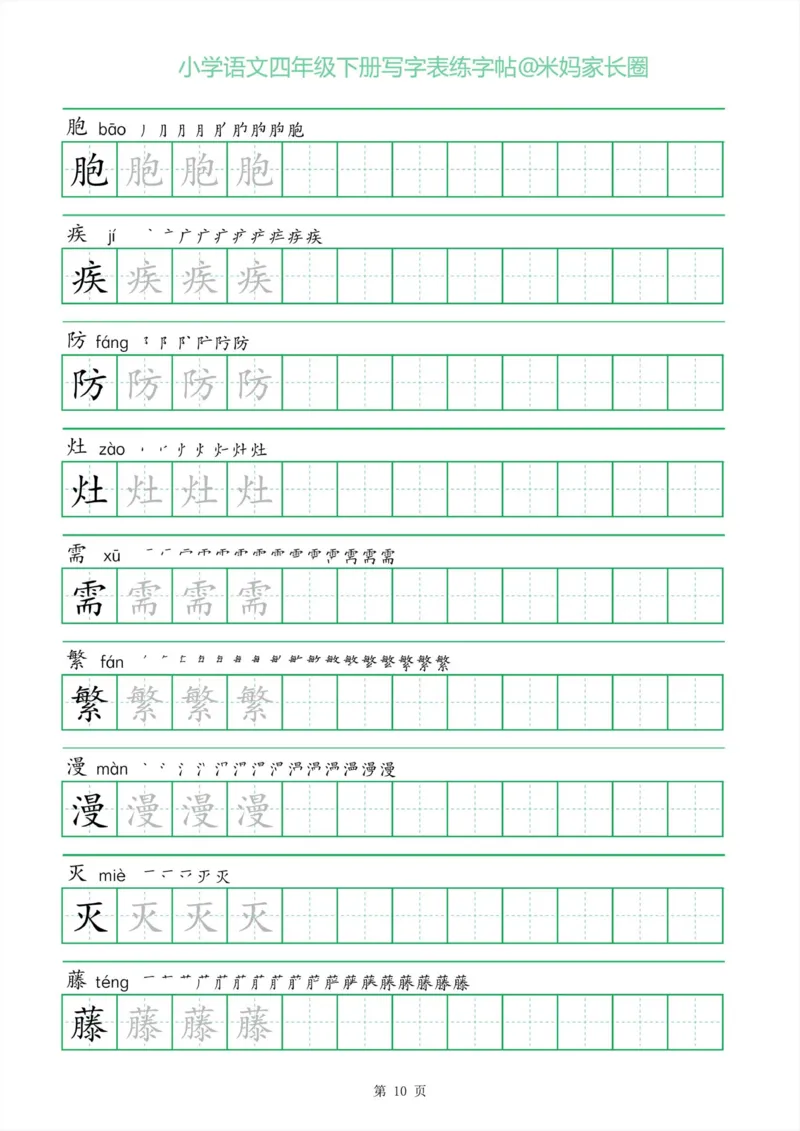 《005.一字三描红四年级下册写字表练字帖公众号米妈家长圈_小学1-6年级全科全套_1-6年级全科下册_四年级_其他补充资料_语文资料》第10页预览