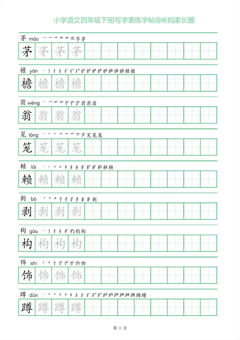 《005.一字三描红四年级下册写字表练字帖公众号米妈家长圈_小学1-6年级全科全套_1-6年级全科下册_四年级_其他补充资料_语文资料》第2页预览