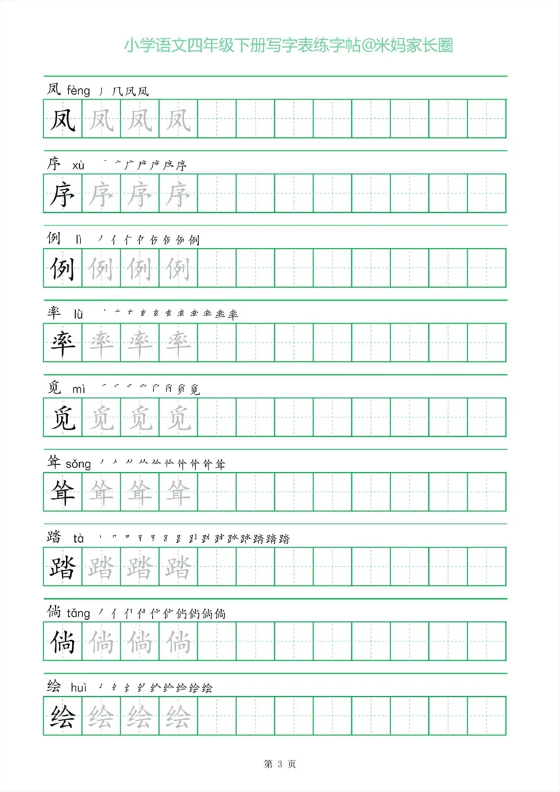 《005.一字三描红四年级下册写字表练字帖公众号米妈家长圈_小学1-6年级全科全套_1-6年级全科下册_四年级_其他补充资料_语文资料》第3页预览
