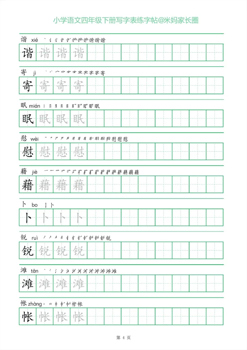 《005.一字三描红四年级下册写字表练字帖公众号米妈家长圈_小学1-6年级全科全套_1-6年级全科下册_四年级_其他补充资料_语文资料》第4页预览