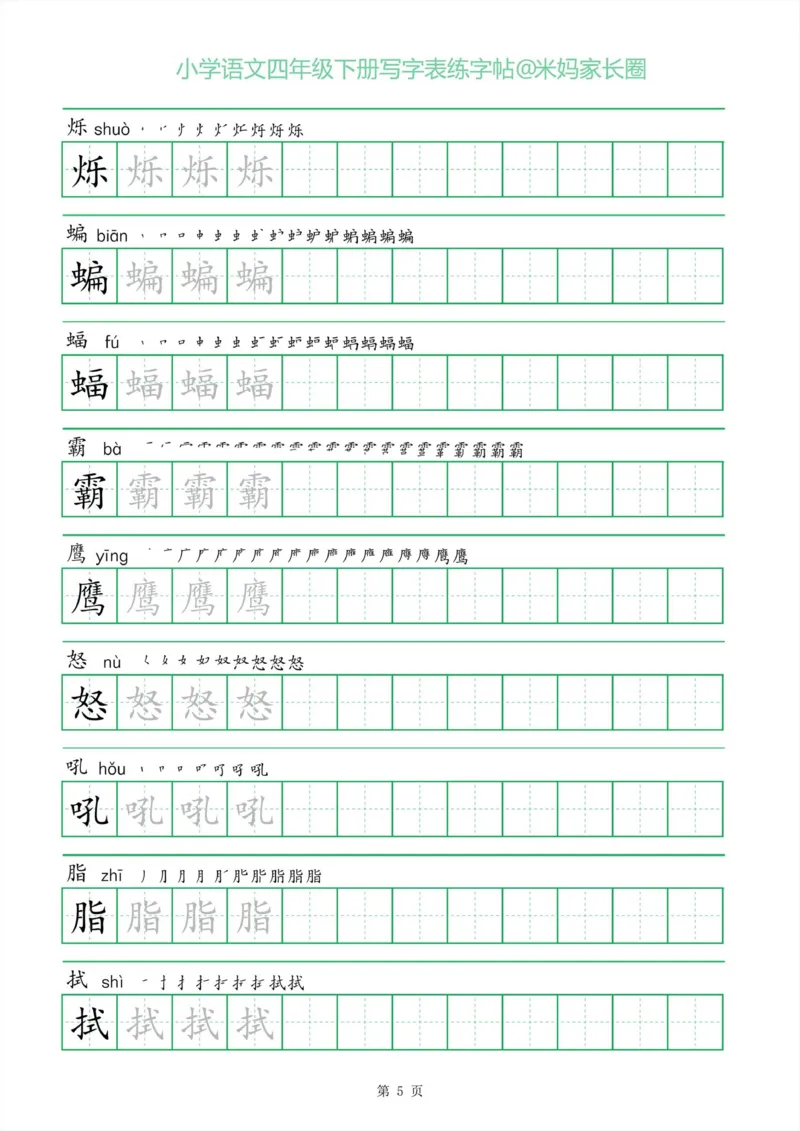 《005.一字三描红四年级下册写字表练字帖公众号米妈家长圈_小学1-6年级全科全套_1-6年级全科下册_四年级_其他补充资料_语文资料》第5页预览