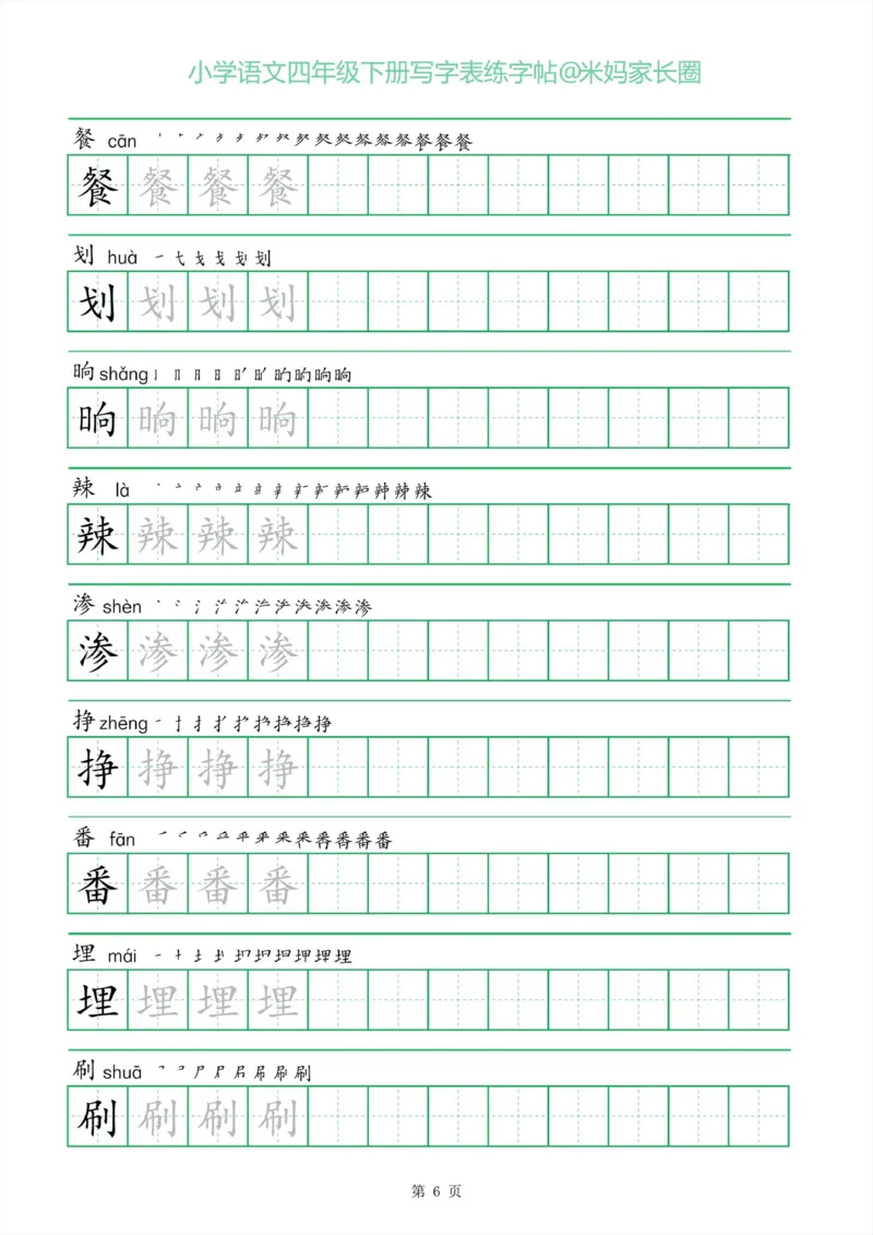 《005.一字三描红四年级下册写字表练字帖公众号米妈家长圈_小学1-6年级全科全套_1-6年级全科下册_四年级_其他补充资料_语文资料》第6页预览