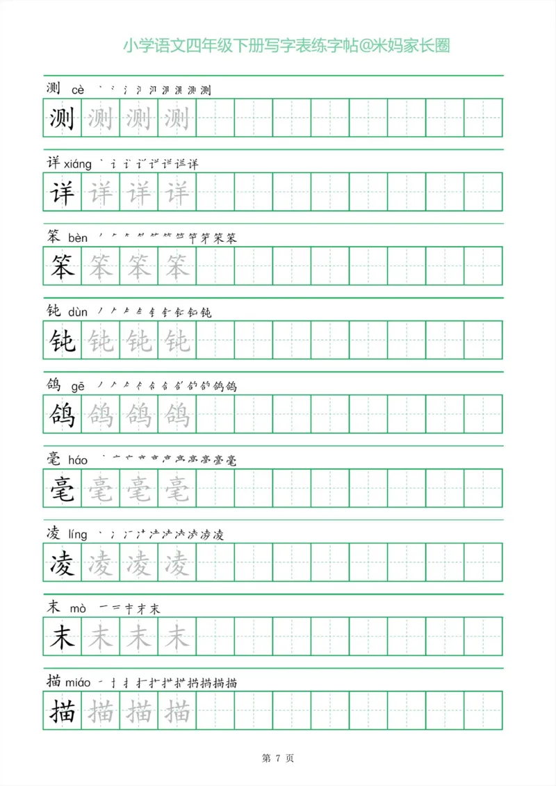 《005.一字三描红四年级下册写字表练字帖公众号米妈家长圈_小学1-6年级全科全套_1-6年级全科下册_四年级_其他补充资料_语文资料》第7页预览