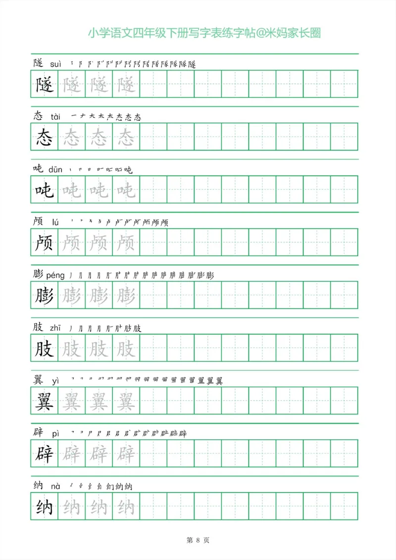 《005.一字三描红四年级下册写字表练字帖公众号米妈家长圈_小学1-6年级全科全套_1-6年级全科下册_四年级_其他补充资料_语文资料》第8页预览