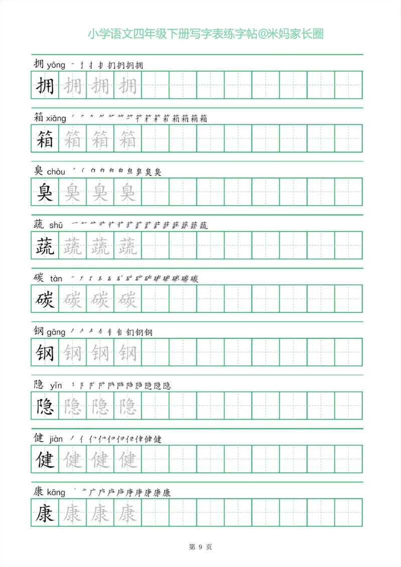 《005.一字三描红四年级下册写字表练字帖公众号米妈家长圈_小学1-6年级全科全套_1-6年级全科下册_四年级_其他补充资料_语文资料》第9页预览