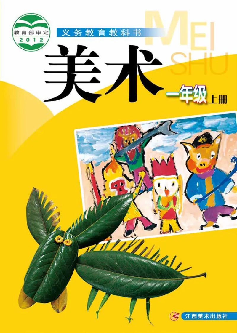 《赣美版1年级美术上册高清教材_光塔笔记小学教辅_2025秋电子课本小学科目-新教材_全部版本•小学美术电子课本_赣美版小学美术电子课本》第1页预览