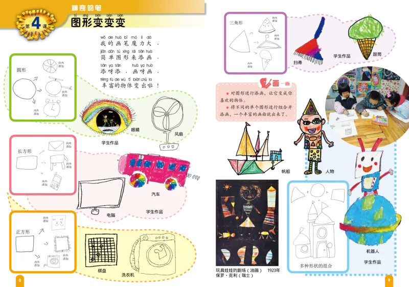 《赣美版1年级美术上册高清教材_光塔笔记小学教辅_2025秋电子课本小学科目-新教材_全部版本•小学美术电子课本_赣美版小学美术电子课本》第9页预览