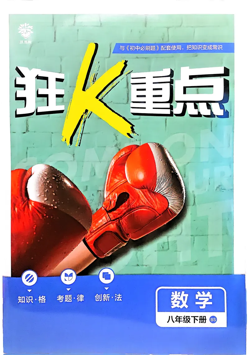 《2025《初中必刷题》数学8下(北师大)狂K重点_初中全科目同步习题+精品试卷（7-9年级）_25秋初中数学《同步习题+精品试卷》_初中数学北师大试卷_下册_《必刷题》25春》第1页预览