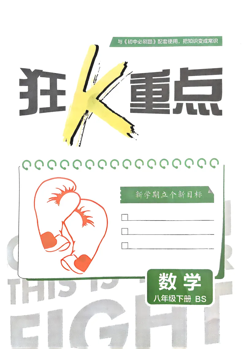 《2025《初中必刷题》数学8下(北师大)狂K重点_初中全科目同步习题+精品试卷（7-9年级）_25秋初中数学《同步习题+精品试卷》_初中数学北师大试卷_下册_《必刷题》25春》第2页预览
